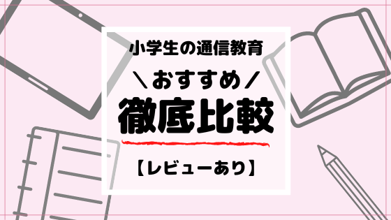 【小学生の通信教育おすすめ8選】どれがいい？で迷わない！教師目線で徹底比較