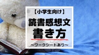 読書感想文の書き方【小学生向け】例文マネて簡単に書ける5ステップ