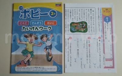 小学ポピー無料お試しで届く『たいけんワーク』と『テスト』