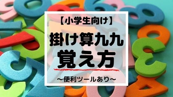 掛け算九九の覚え方【5ステップ】小学生が楽しく勉強できるコツ