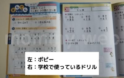 小学ポピーは学校で使うドリルと内容が同じ！