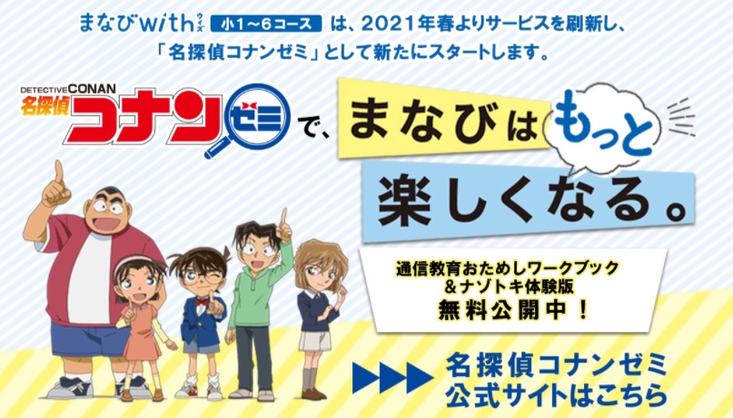 名探偵コナンゼミは『まなびwith』のリニューアル通信教材