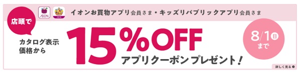 イオンランドセルを安く買うにはアプリを使う
