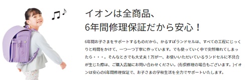 イオンランドセルは最安値のかるすぽにも【6年間安心保障付き】