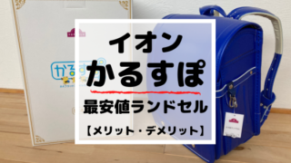 【イオンかるすぽ】最安値ランドセルのメリット・デメリットを徹底解説