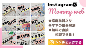 Instagram版マミーウェブ