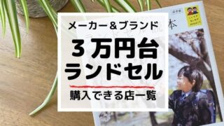 知らなきゃ損【安いランドセル】おすすめ購入法9選｜メーカー・ブランド品