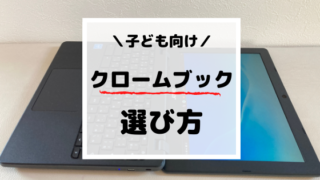 【Chromebook】子供におすすめはどれ？3種類使って分かったNo.1機種