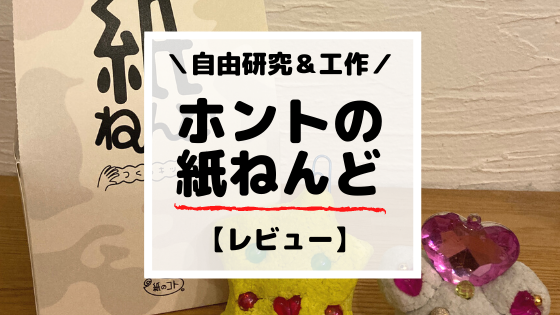 【小学生の自由研究】工作にも使える実験キット『ホントの紙ねんど』レビュー