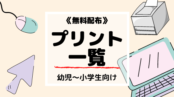 【無料プリント】幼児から小学生まで使えるあったら便利PDF一覧