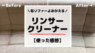 10年使った布ソファー染み抜きできた【リンサークリーナー】体験談