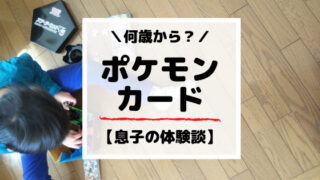 ポケモンカード何歳から？失敗しない買い方【息子の体験談】