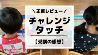 チャレンジタッチ受講した正直な感想をブログで公開中