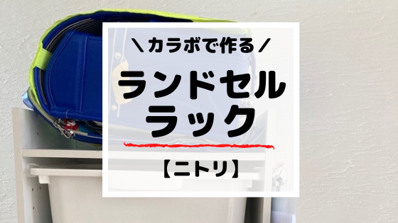 【ニトリ】カラーボックスで簡単！ランドセルラックの作り方