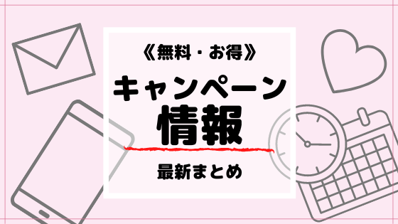 無料・お得なキャンペーン情報まとめ
