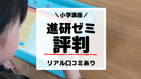 【小学生ママ必見】進研ゼミ小学講座の評判を徹底検証｜受講の注意点は？