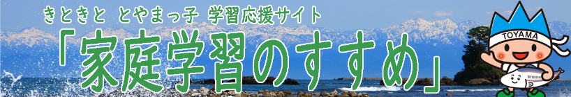 きときと とやまっ子 学習応援サイト「家庭学習のすすめ」