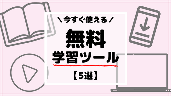 休校中の勉強に使える【無料学習ツール5選】