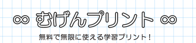 無料で使える！おすすめ学習プリント「むげんプリント」