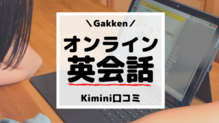 【Kimini】は小学生の習い事に最強！英語の楽しさを実感できる学研オンライン英会話