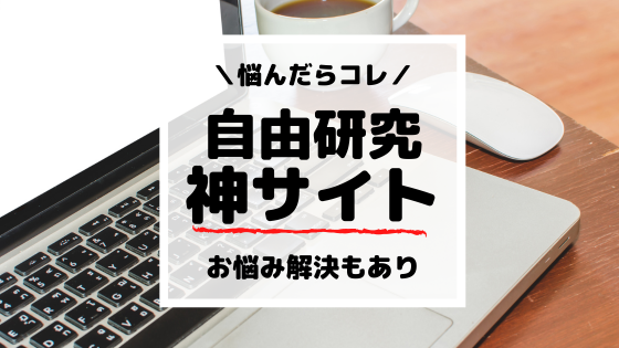 小学生の夏休み自由研究と工作に役立つ神サイト一覧まとめ